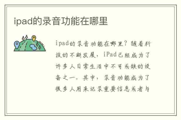 ipad的录音功能在哪里(ipad的录音功能在哪里找)